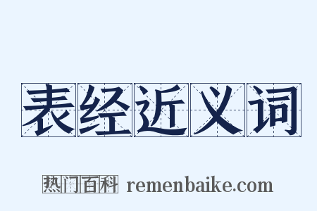 表经近义词是什么意思的图片